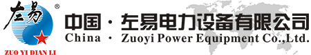 中國(guó)左易電力設(shè)備